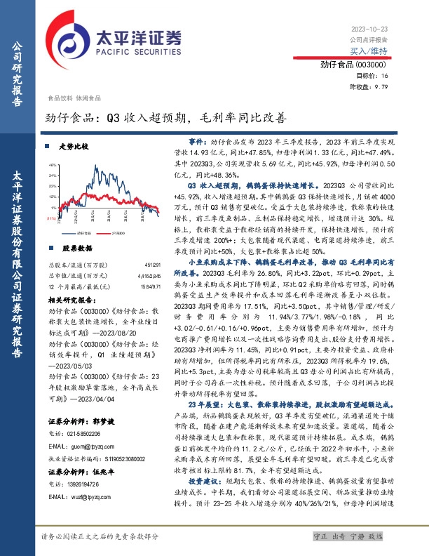 劲仔食品：Q3收入超预期，毛利率同比改善