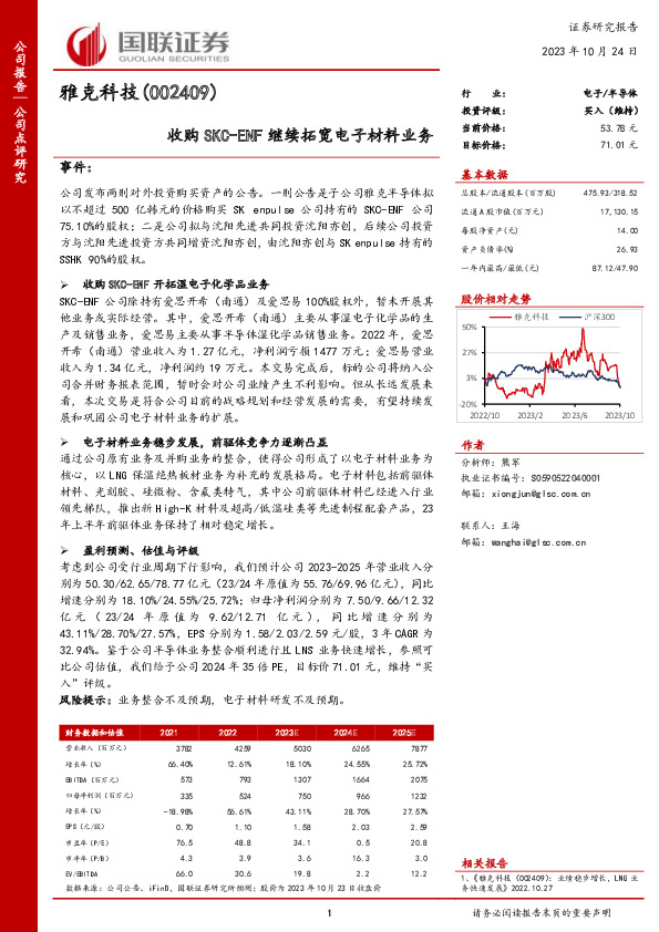 收购SKC-ENF继续拓宽电子材料业务