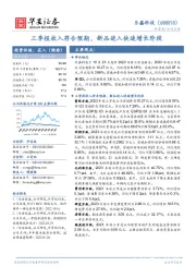 三季报收入符合预期，新品进入快速增长阶段