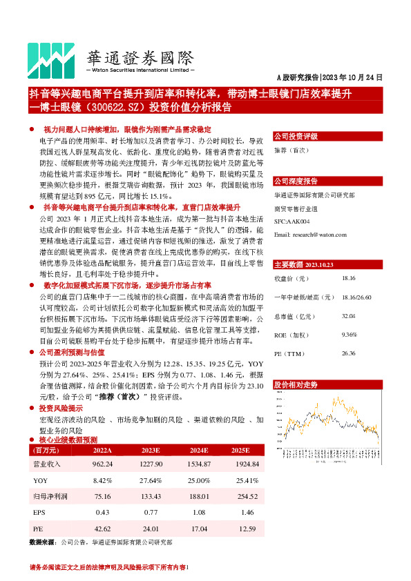投资价值分析报告：抖音等兴趣电商平台提升到店率和转化率，带动博士眼镜门店效率提升