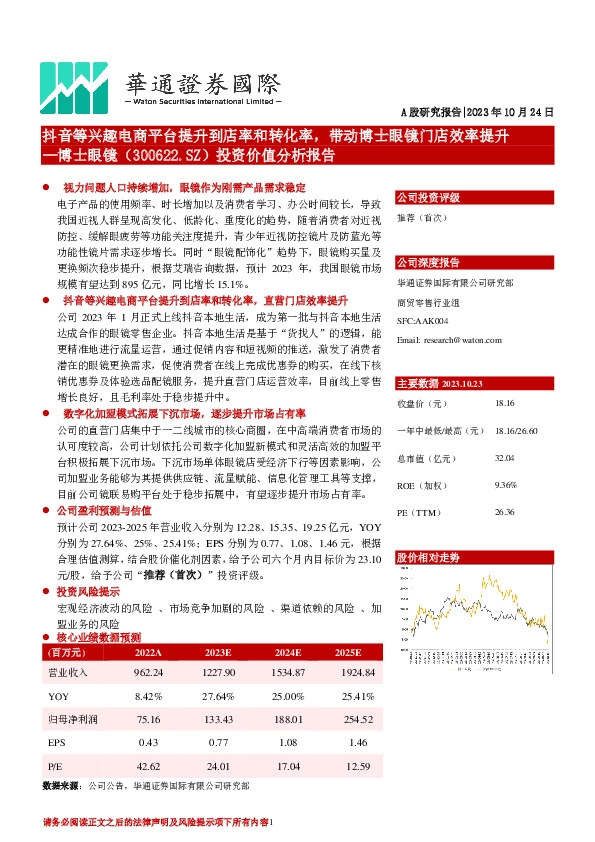 投资价值分析报告：抖音等兴趣电商平台提升到店率和转化率，带动博士眼镜门店效率提升