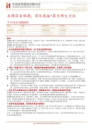业绩符合预期,深化连接+算力两大方向