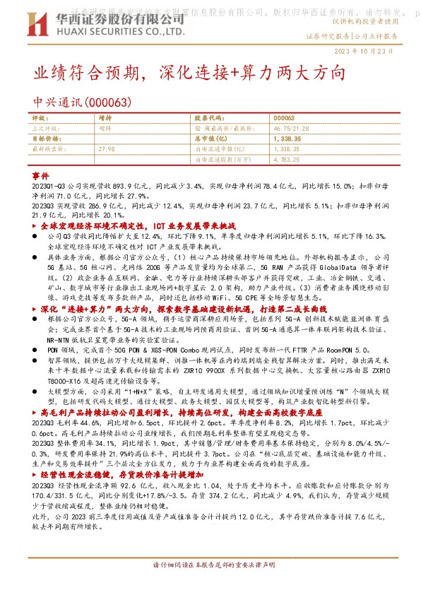 业绩符合预期，深化连接+算力两大方向