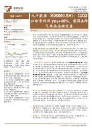 23Q3归母净利润yoy+40%,能服&特气布局逐渐完善