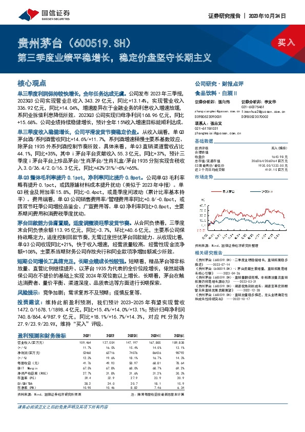 第三季度业绩平稳增长，稳定价盘坚守长期主义