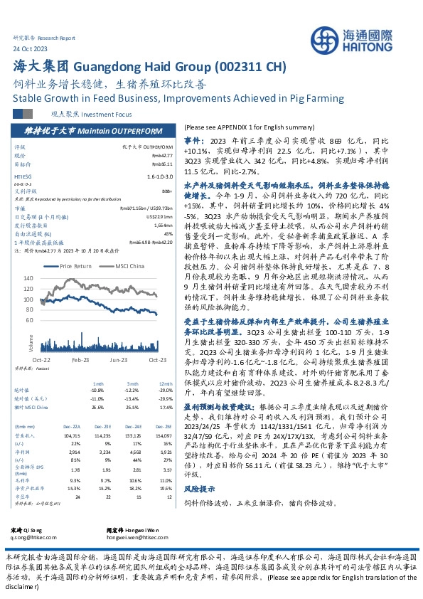饲料业务增长稳健，生猪养殖环比改善
