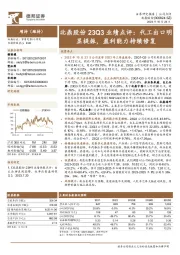 北鼎股份23Q3业绩点评：代工出口明显提振，盈利能力持续修复