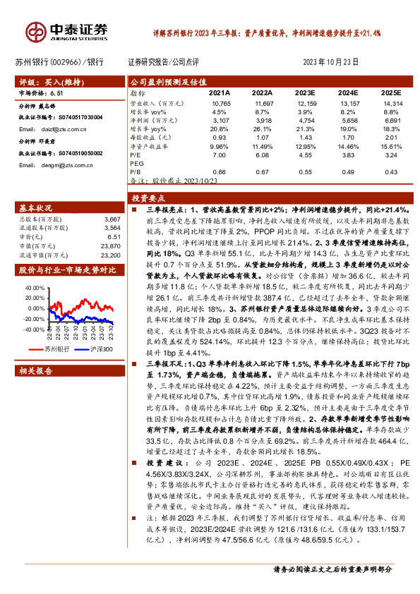详解苏州银行2023年三季报：资产质量优异，净利润增速稳步提升至+21.4%