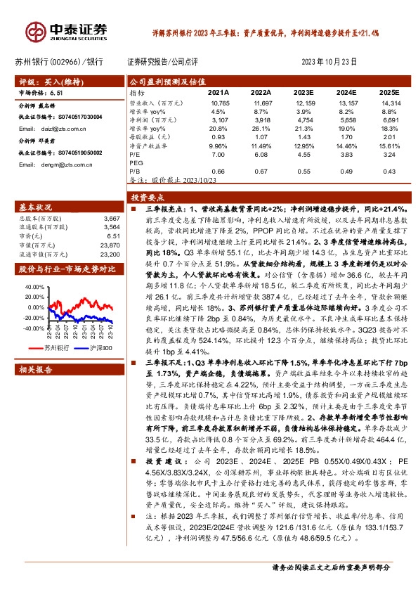 详解苏州银行2023年三季报：资产质量优异，净利润增速稳步提升至+21.4%