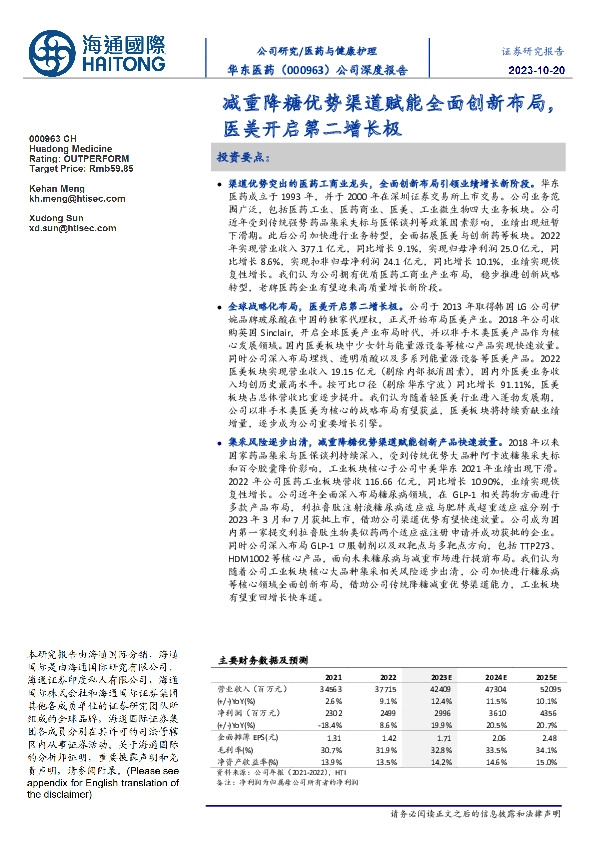 公司深度报告:减重降糖优势渠道赋能全面创新布局,医美开启第二增长极