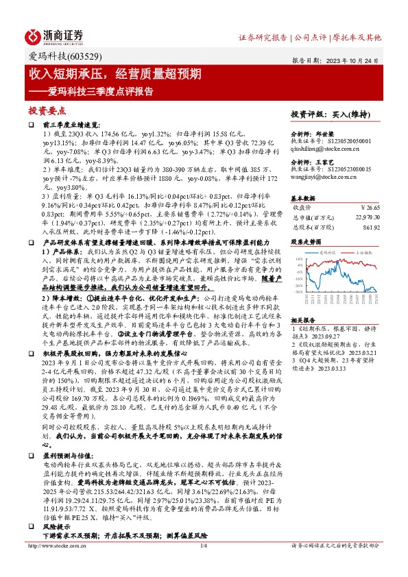 爱玛科技三季度点评报告：收入短期承压，经营质量超预期