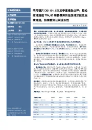 三季度报告点评:轻松控增速超70%,Q3销售费用阶段性增加拉低业绩增速,持续看好公司成长性
