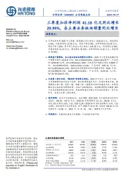 公司季报点评：三季度扣非净利润41.18亿元同比增长29.99％，各主要业务板块销量同比增长