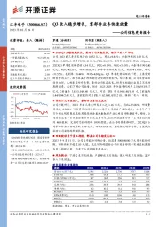 公司信息更新报告：Q3收入稳步增长，零部件业务快速放量