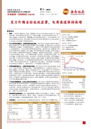 发力外围省份成效显著，电商渠道保持高增