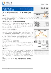 产品渠道双轮驱动,业绩延续高增