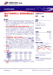 重点产品持续发力，费用投放奠定成长基础