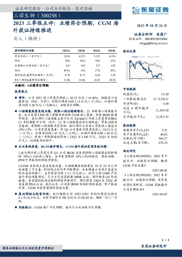 2023三季报点评：业绩符合预期，CGM海外获证持续推进