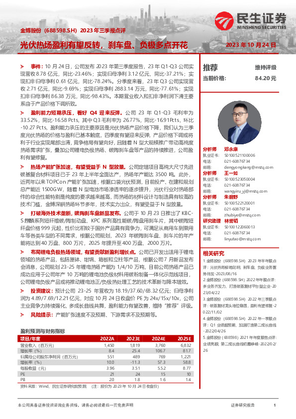 2023年三季报点评：光伏热场盈利有望反转，刹车盘、负极多点开花