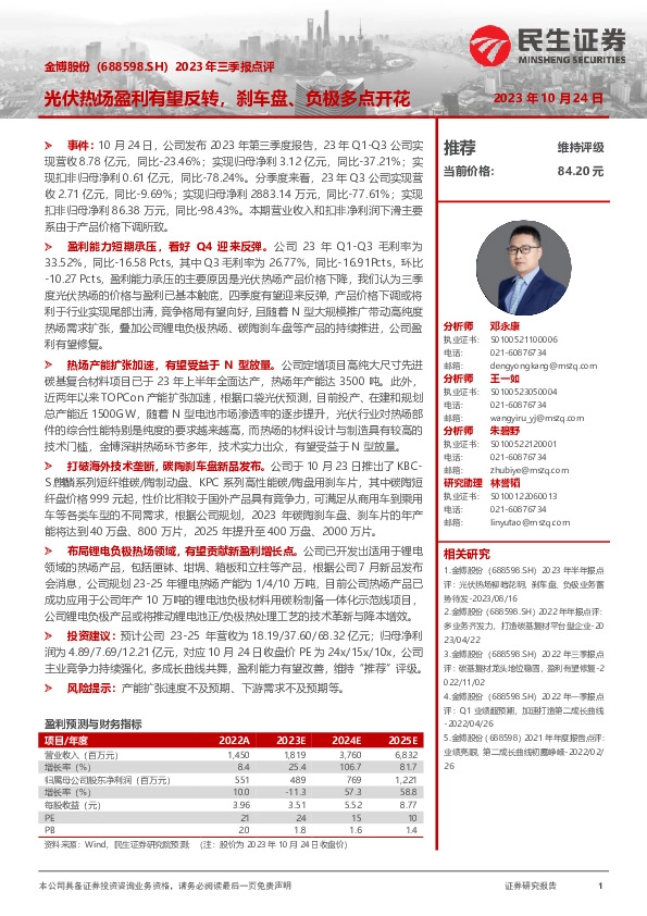 2023年三季报点评：光伏热场盈利有望反转，刹车盘、负极多点开花