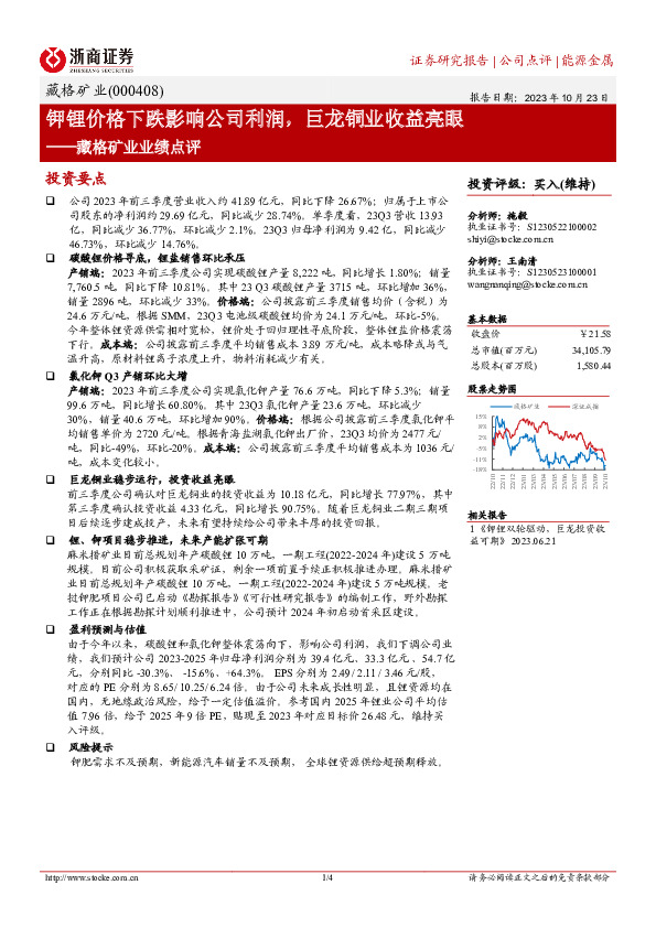 藏格矿业业绩点评：钾锂价格下跌影响公司利润，巨龙铜业收益亮眼
