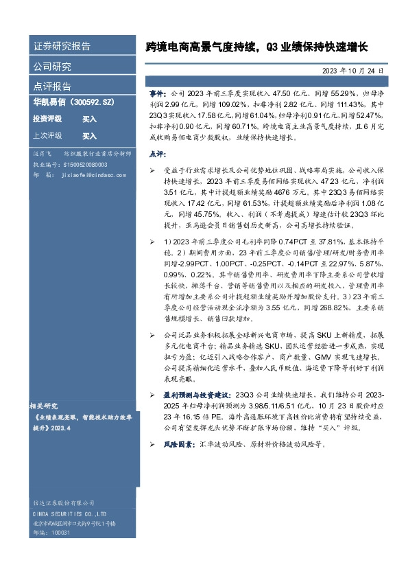 跨境电商高景气度持续，Q3业绩保持快速增长