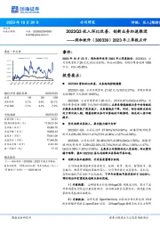 2023年三季报点评：2023Q3收入环比改善，创新业务加速推进