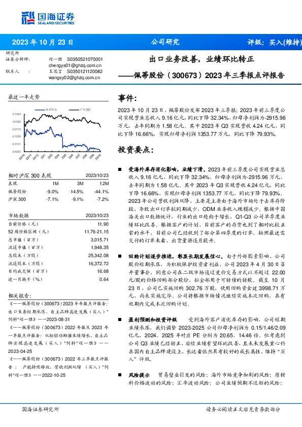 2023年三季报点评报告；出口业务改善，业绩环比转正