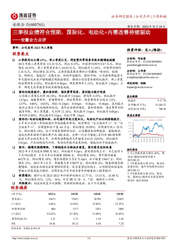 安徽合力点评：三季报业绩符合预期，国际化、电动化+内需改善持续驱动