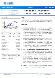 2023年三季报点评：业绩保持快速增长，盈利能力持续优化