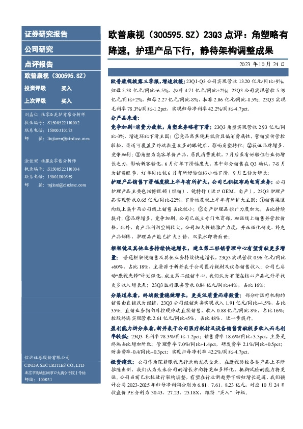 23Q3点评：角塑略有降速，护理产品下行，静待架构调整成果