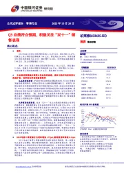 Q3业绩符合预期,积极关注“双十一”销售表现