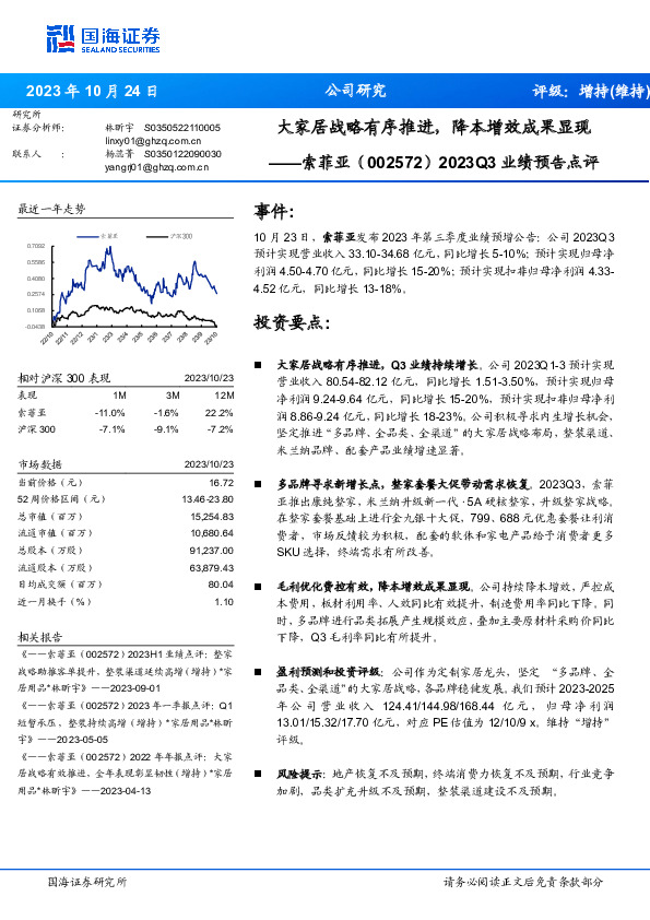 2023Q3业绩预告点评：大家居战略有序推进，降本增效成果显现