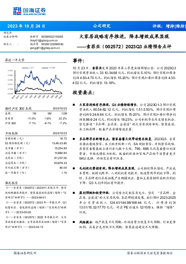 2023Q3业绩预告点评：大家居战略有序推进，降本增效成果显现