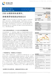 23Q3业绩保持快速增长，持续推荐智能装备制造龙头