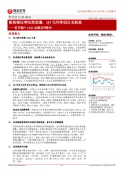 明月镜片23Q3业绩点评报告:离焦镜旺季如期放量，Q3毛利率创历史新高