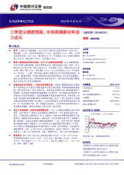 三季度业绩超预期,布局高端新材料助力成长