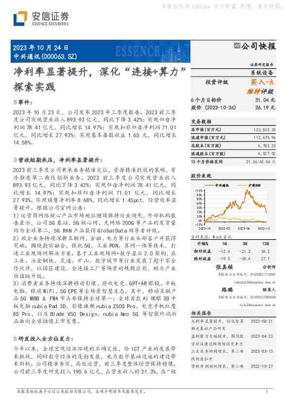 净利率显著提升，深化“连接+算力”探索实践