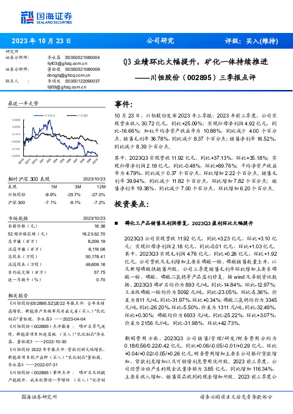 三季报点评：Q3业绩环比大幅提升，矿化一体持续推进