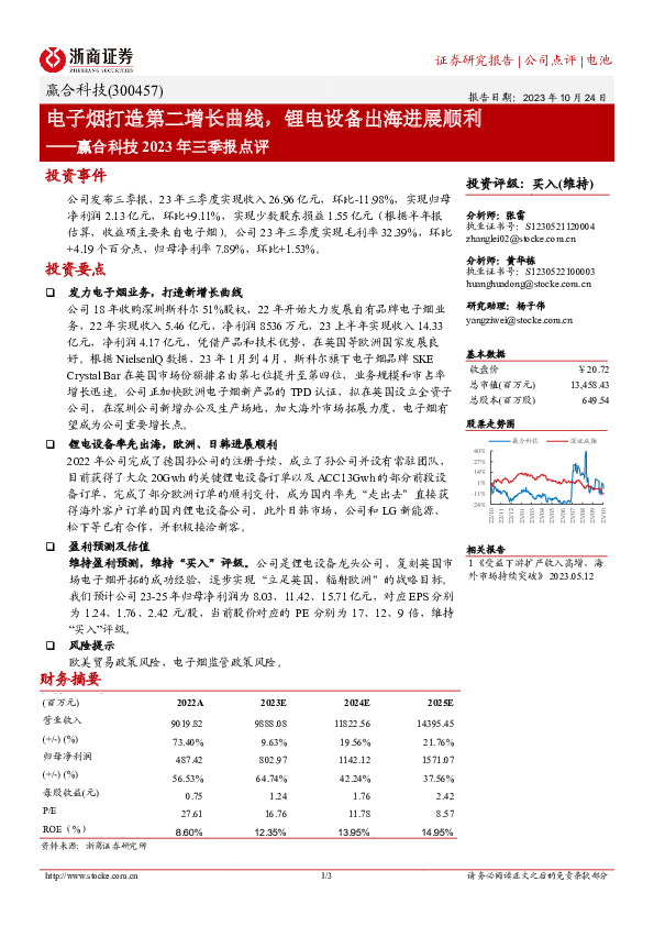 赢合科技2023年三季报点评：电子烟打造第二增长曲线，锂电设备出海进展顺利