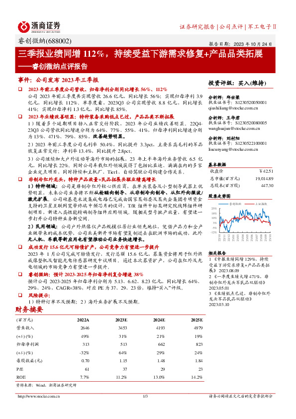 睿创微纳点评报告：三季报业绩同增112%，持续受益下游需求修复+产品品类拓展