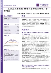公司事件点评报告:主业基本盘稳健 静待内容新亮点驱动广告新增量