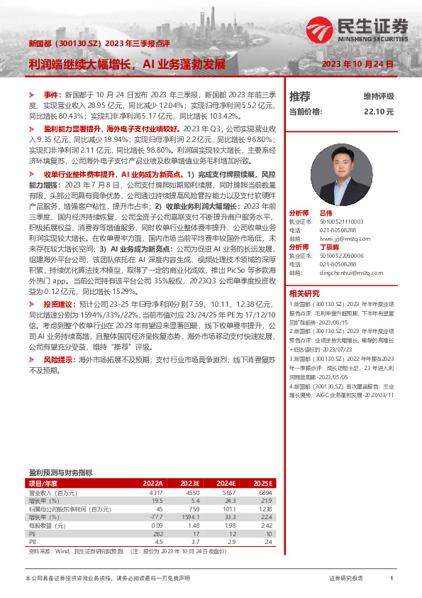 2023年三季报点评：利润端继续大幅增长，AI业务蓬勃发展
