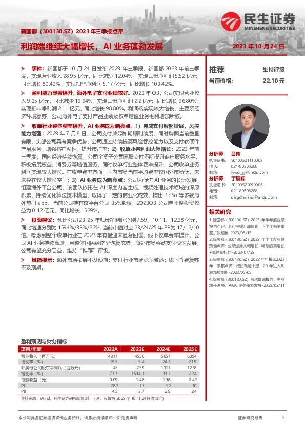 2023年三季报点评：利润端继续大幅增长，AI业务蓬勃发展