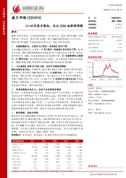 AI+社交逐步落地，关注23Q4起新游周期