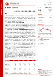 公司2023年前三季度业绩符合预期