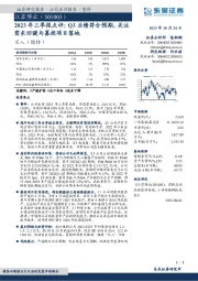 2023年三季报点评:Q3业绩符合预期,关注需求回暖与募投项目落地