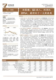 珀莱雅：Q3收入、利润双20%+，看好双十一大促表现