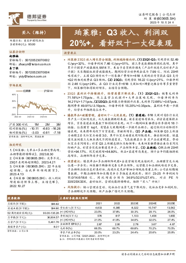 珀莱雅：Q3收入、利润双20%+，看好双十一大促表现