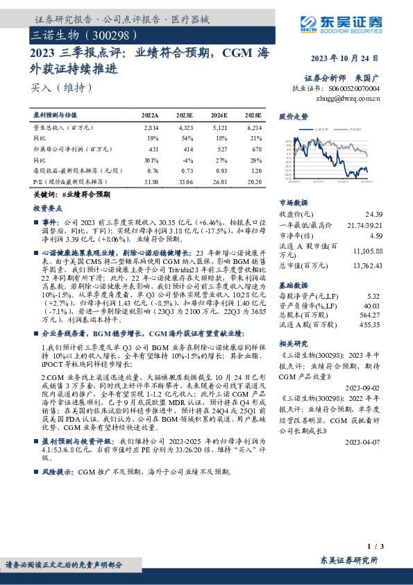 2023三季报点评：业绩符合预期，CGM海外获证持续推进